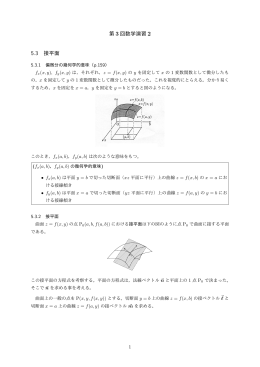 第 3 回数学演習 2 5.3 接平面