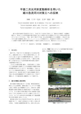 平面二次元河床変動解析を用いた 姫川急流河川対策工への反映