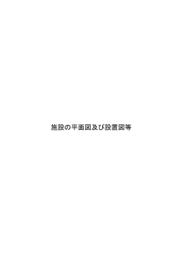 施設の平面図及び設置図等（PDF：308KB）