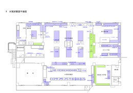 4 水質試験室平面図