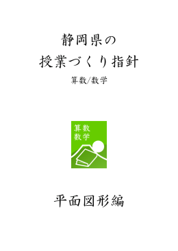 静岡県の 授業づくり指針 平面図形編