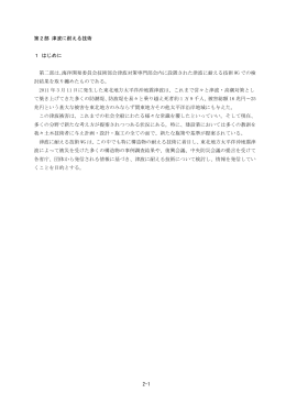 第2部 津波に耐える技術
