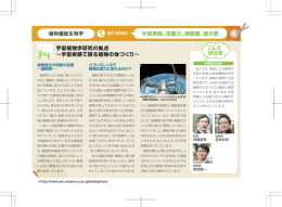 宇宙植物学研究の拠点 &sim;宇宙実験で探る植物の体づくり&sim; 宇宙実験