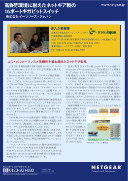 0120-921-080 高負荷環境に耐えたネットギア製の 16ポートギガビット