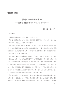 法曹に求められるもの