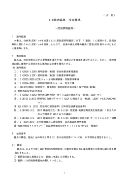 LED照明器具 技術基準