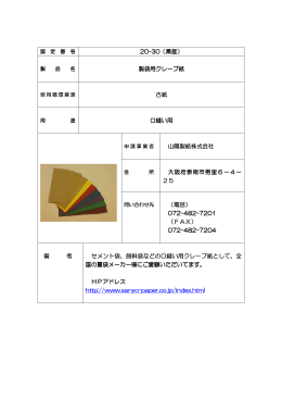 20-30（県産） 製袋用クレープ紙 古紙 口縫い用 山陽製紙株式会社 大阪