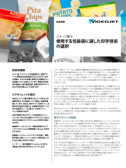 使用する包装袋に適した印字技術 の選択