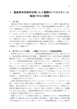 Ⅰ 国産草本系原料を用いた4 種類のバイオエタノール 製造プロセス開発