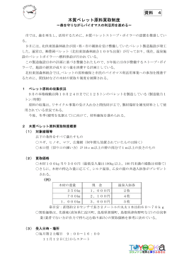 木質ペレット原料買取制度(PDF文書)