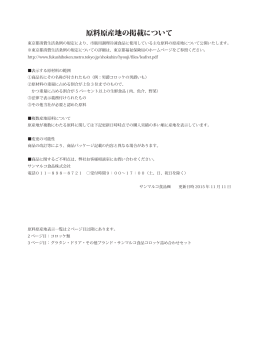 原料原産地情報 - サンマルコ食品