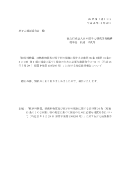 「核原料物質、核燃料物質及び原子炉の規制に関する法律第36 条（現第