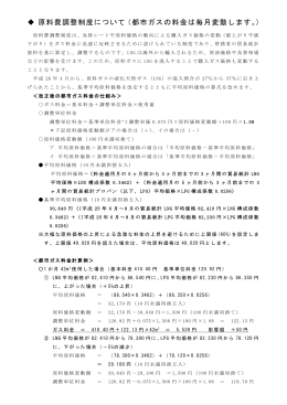 原料費調整制度について（都市ガスの料金は毎月