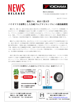 横浜ゴム、東京工業大学 バイオマスを原料とした合成ゴム(ブタジエン