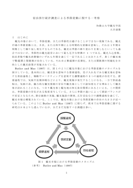 宿泊旅行統計調査による季節変動に関する一考察