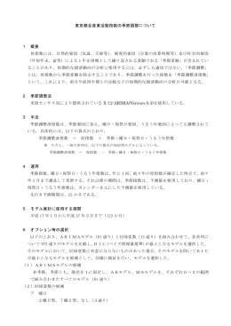 東京都全産業活動指数の季節調整について 1 概要 原