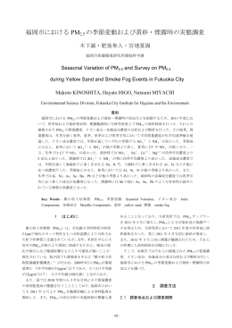 3.福岡市におけるPM2.5の季節変動および黄砂・煙霧時の実態調査