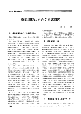 季節調整法をめぐる諸問題 - 日本オペレーションズ・リサーチ学会
