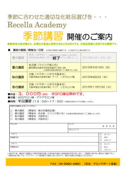 Recella Academy 季節講習開催のご案内