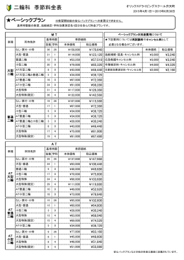 二輪科 季節料金表 - オリックスドライビングスクール弁天町