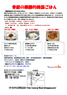 季節の薬膳的韓国ごはん
