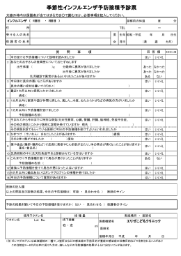 季節性インフルエンザ予防接種予診票