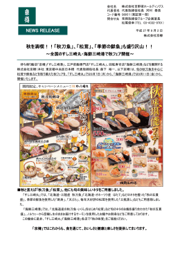 NEWS RELEASE 秋を満喫！！「秋刀魚」、「松茸」、「季節の鮮魚」も