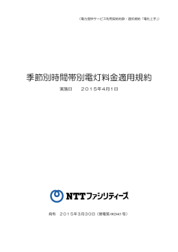 季節別時間帯別電灯料金適用規約