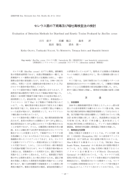 5 セレウス菌の下痢毒及び嘔吐毒検査法の検討