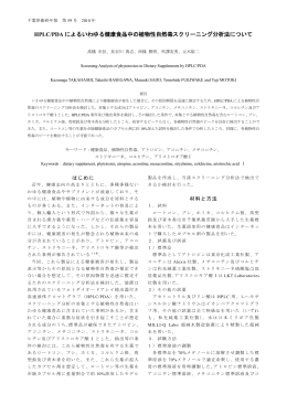HPLC/PDA によるいわゆる健康食品中の植物性自然毒