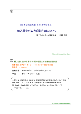 「輸入香辛料のカビ毒汚染について」（2012年）