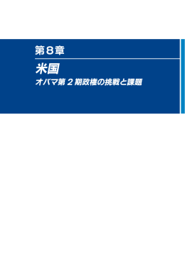 第8章 米国 - 防衛省防衛研究所