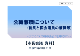 資料1－2－1 公職兼職について