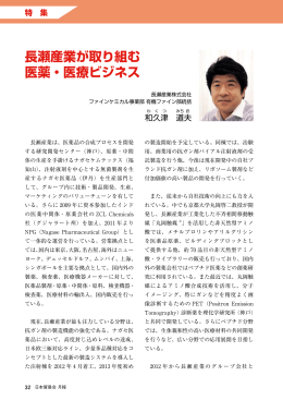 長瀬産業が取り組む 医薬・医療ビジネス
