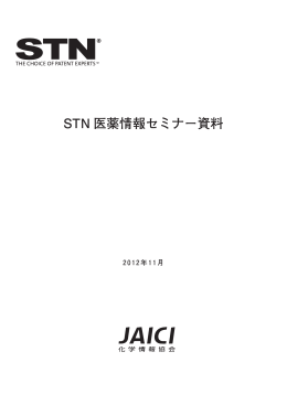 STN 医薬情報セミナー資料