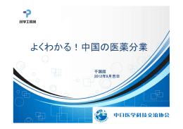 よくわかる！中国の医薬分業