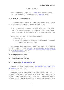附属書 B「第 3 章 医薬発明」