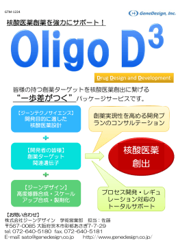 核酸医薬創薬支援パッケージサービス Oligo D3