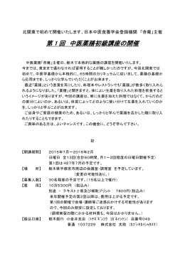 第 1 回 中医薬膳初級講座の開催