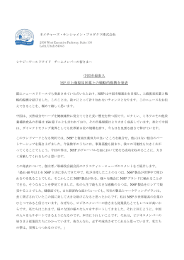 中国市場参入 NSP が上海復星医薬との戦略的提携を発表