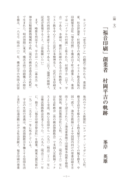 「「福音印刷」創業者 村岡平吉の軌跡」峯岸英雄（PDF版962KB）