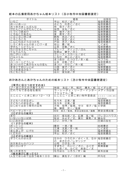 絵本の広場使用あかちゃん絵本リスト（苫小牧市中央図書館選定