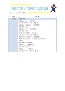 おひざにだっこのおはなし会の記録（2012年4月～2013年3月）