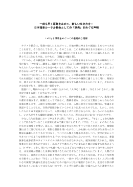 新しい生き方を！ 日本福音ルーテル教会としての「原発」