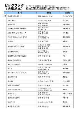 ビッグブック（大型絵本）リスト