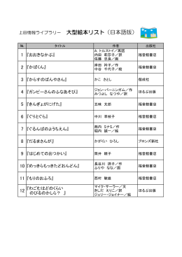 上田情報ライブラリー 大型絵本リスト（日本語版）
