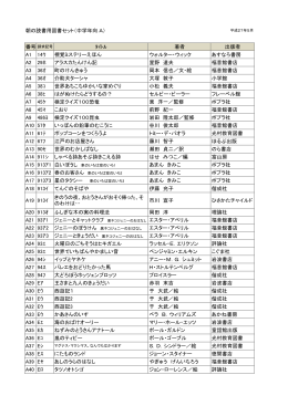 朝の読書用図書セットリスト （中学年）（PDF：187KB）