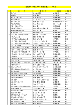 平成26年塩尻市PTA親子文庫所蔵本リスト小学1年生（PDF：214KB）