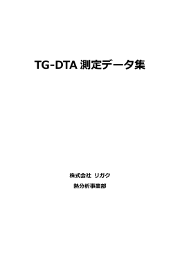 TG-DTA 測定データ集