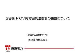 2号機PCV内雰囲気温度計の設置について（PDF形式：171KB）